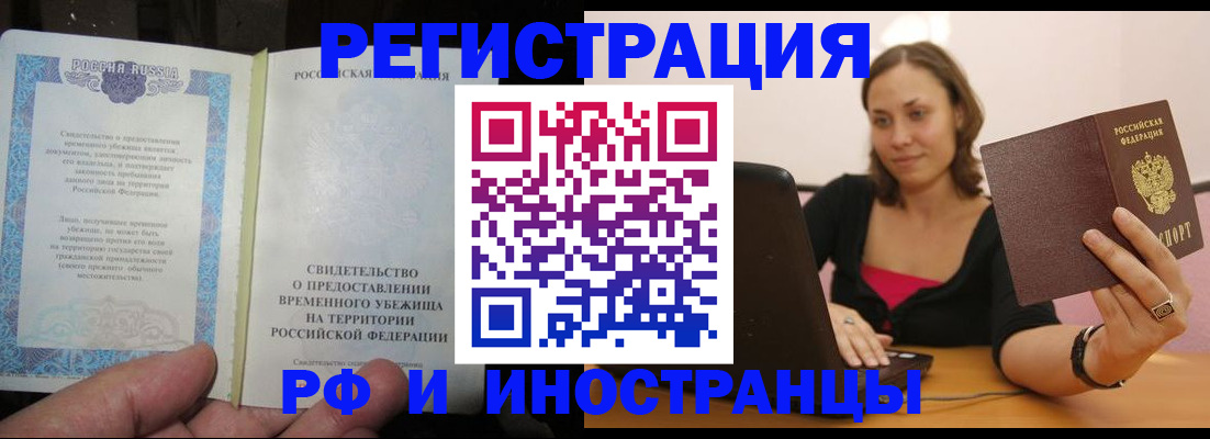 прописка для работы в Белово